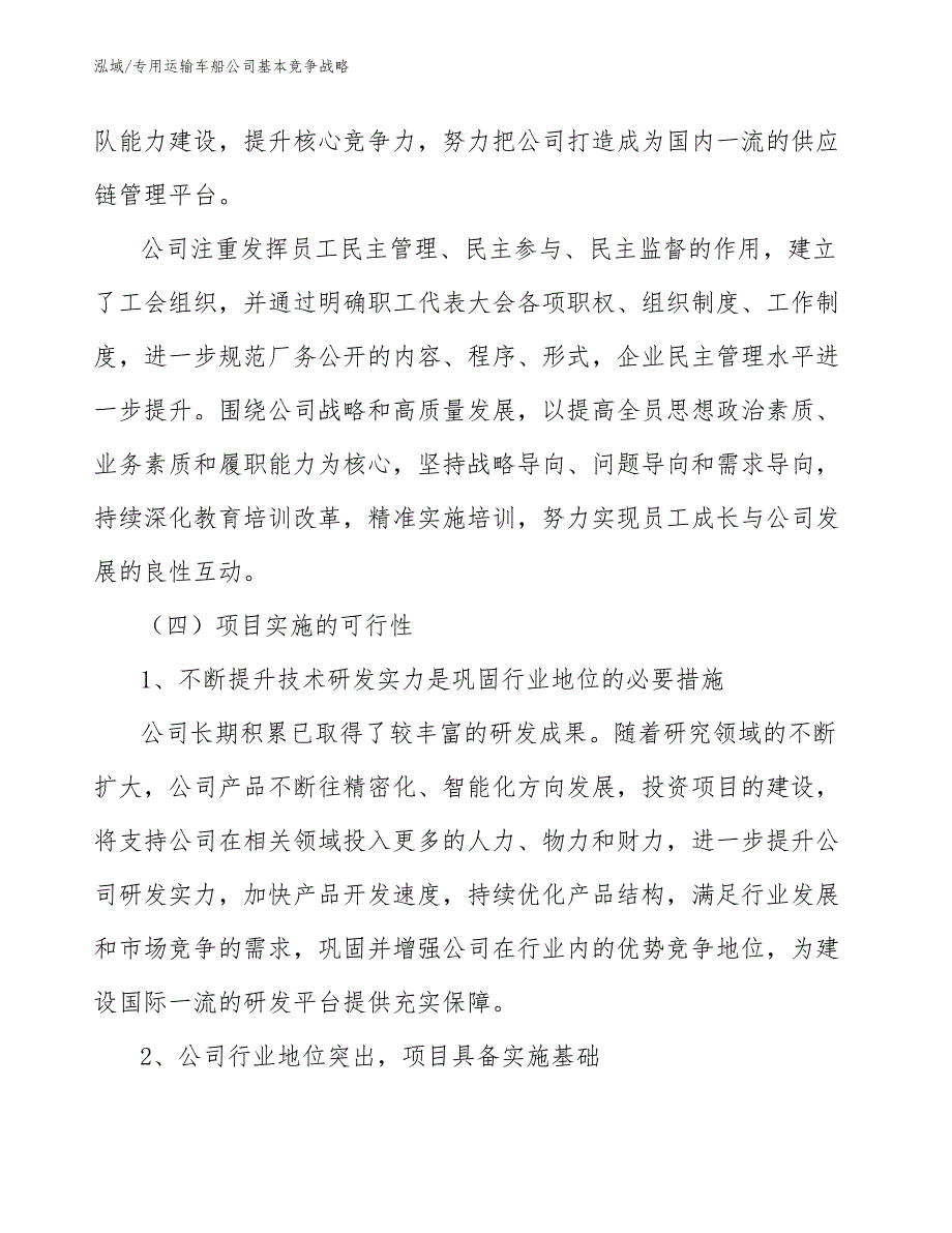 专用运输车船公司基本竞争战略_第4页