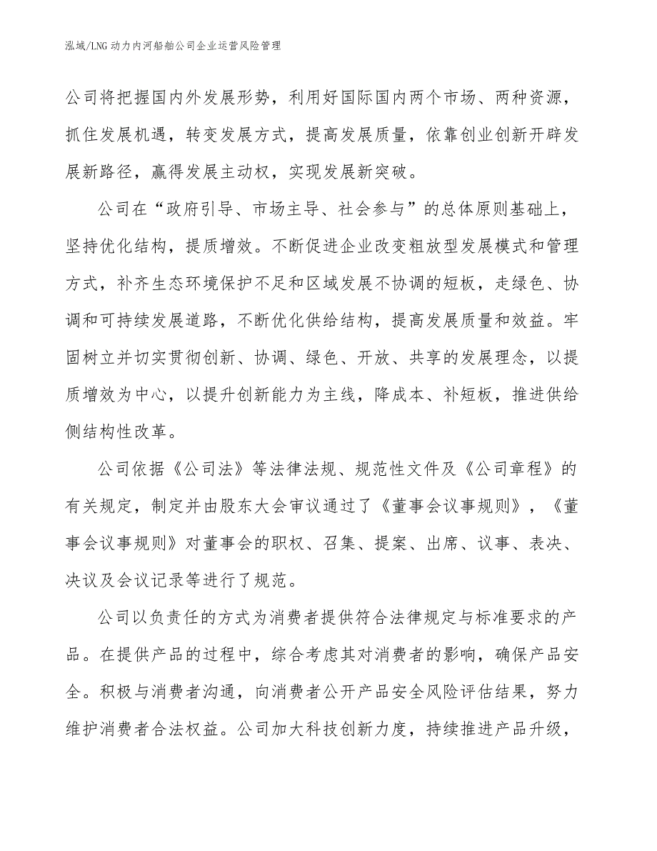 LNG动力内河船舶公司企业运营风险管理（参考）_第3页