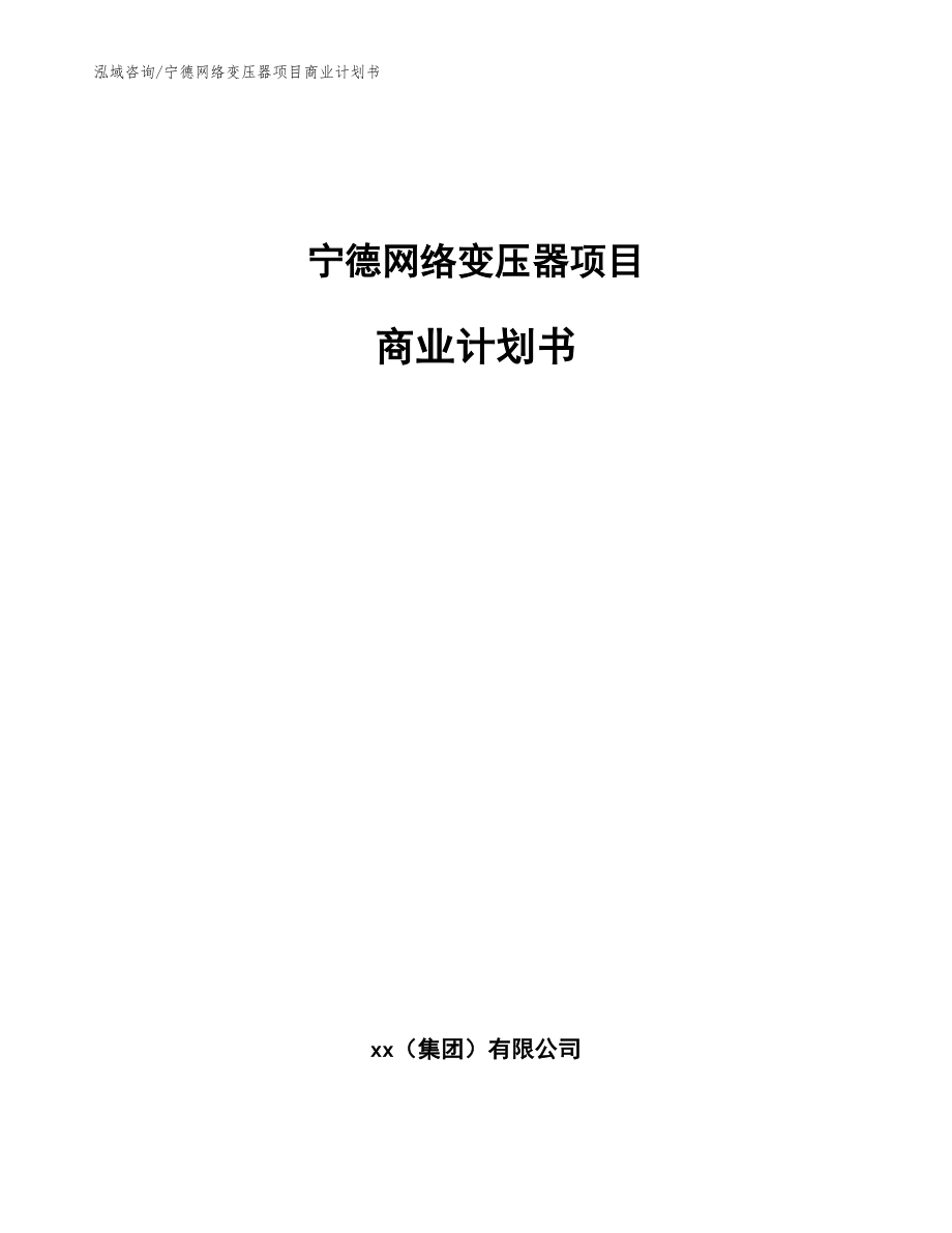 宁德网络变压器项目商业计划书_模板范文_第1页