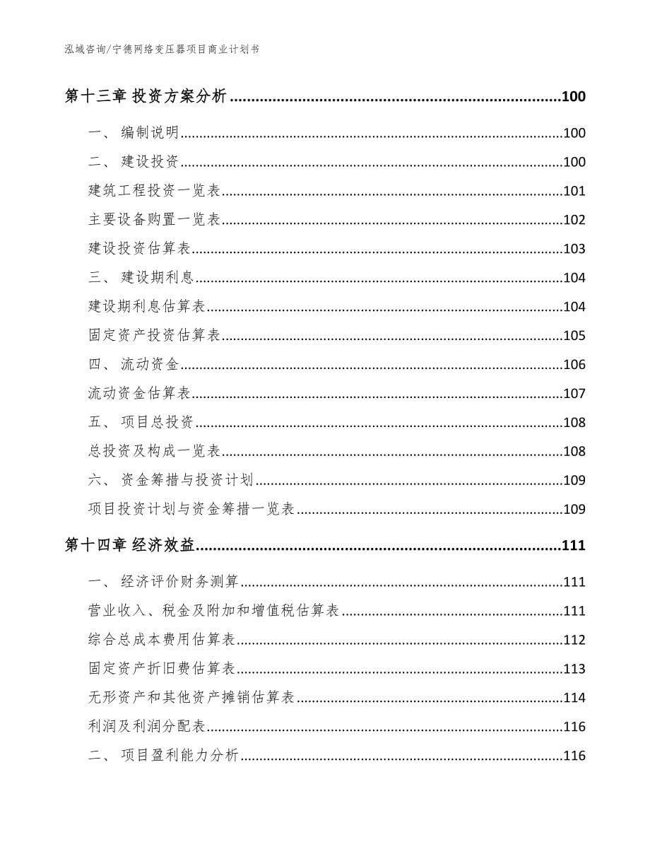 宁德网络变压器项目商业计划书_模板范文_第5页