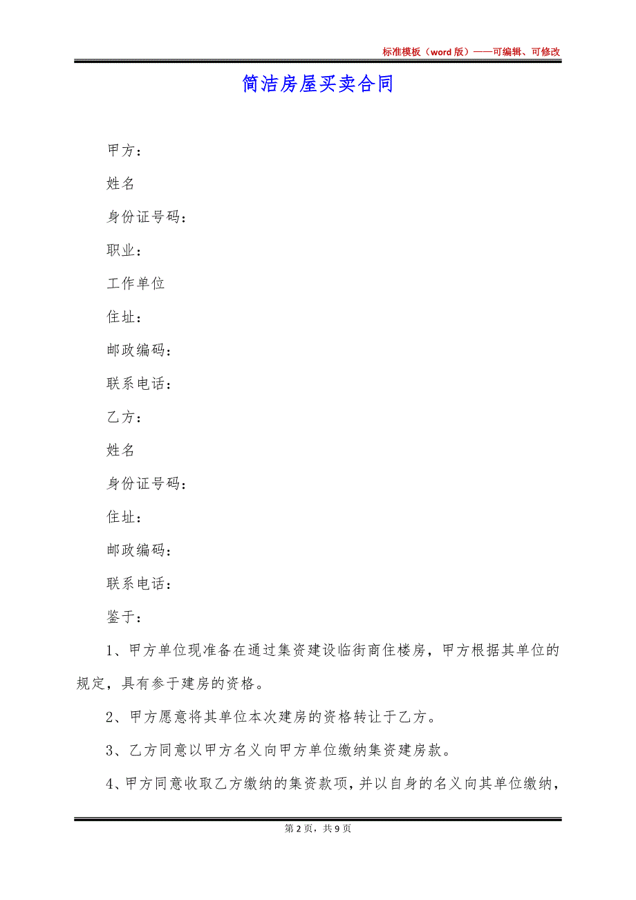 简洁房屋买卖合同_第2页