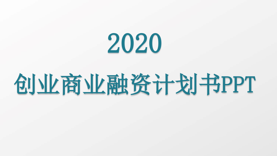 医院项目创业计划书课件_第1页