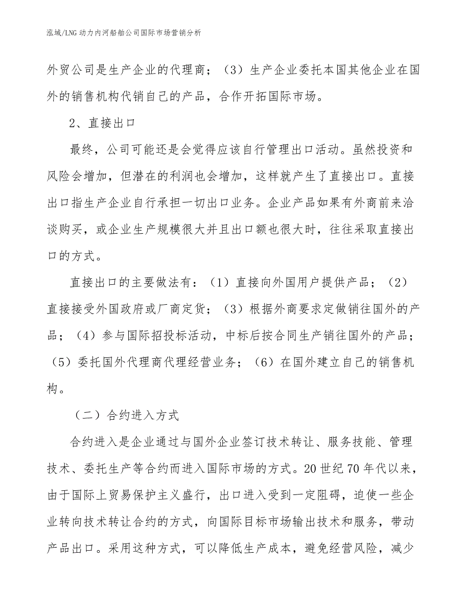 LNG动力内河船舶公司国际市场营销分析【范文】_第4页