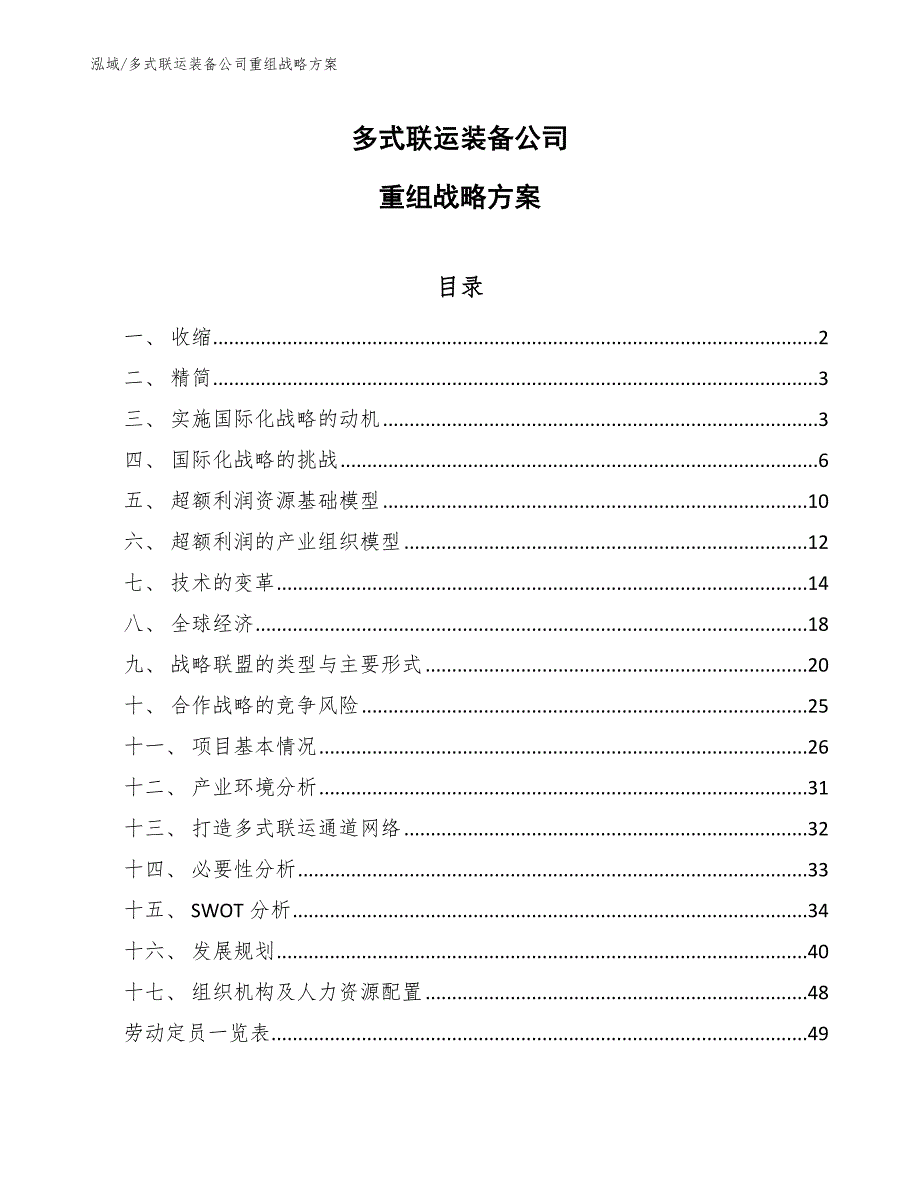 多式联运装备公司重组战略方案【参考】_第1页