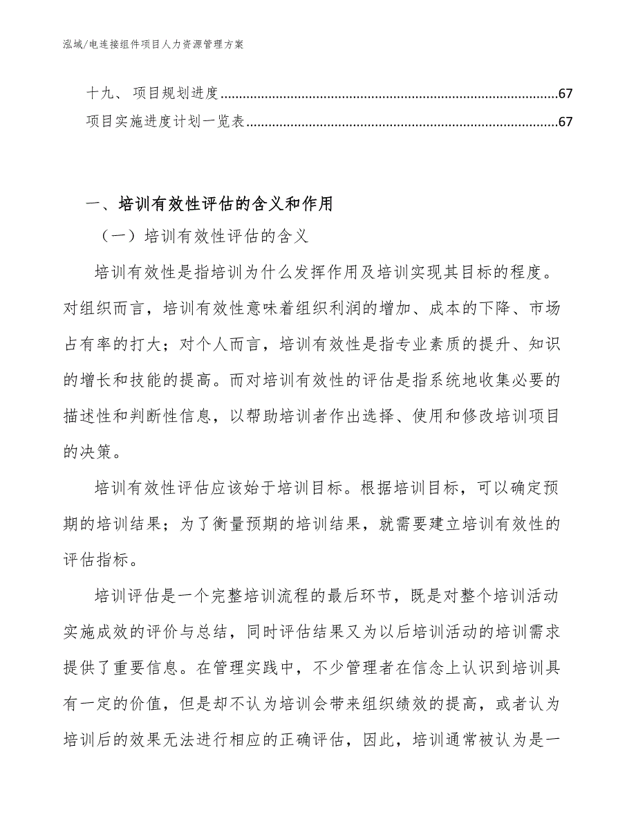 电连接组件项目人力资源管理方案_参考_第3页