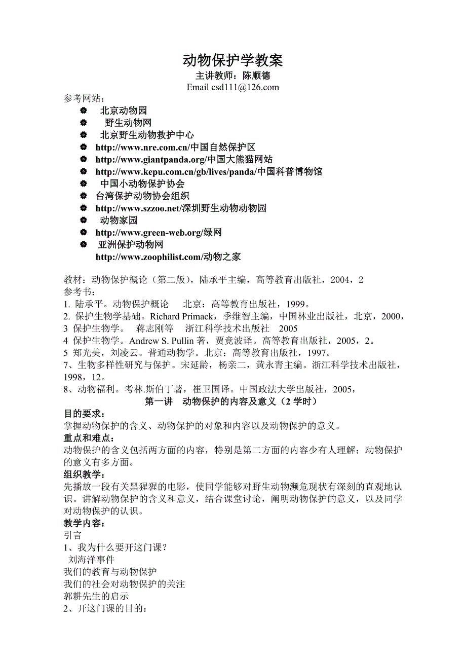 《动物保护教案》word版_第1页