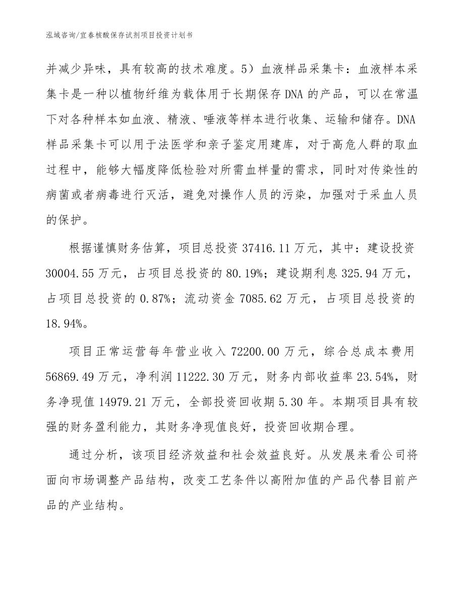 宜春核酸保存试剂项目投资计划书参考范文_第2页