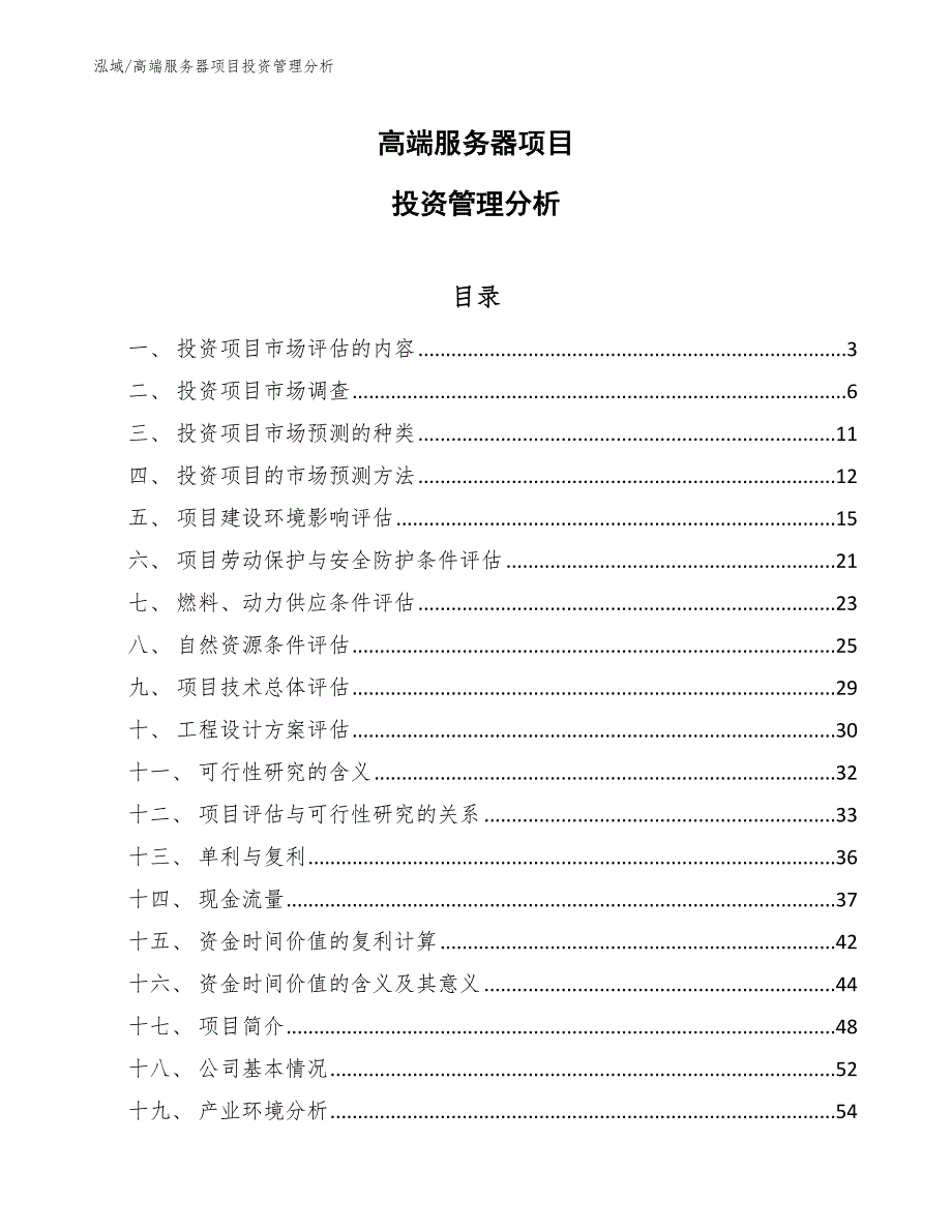 高端服务器项目投资管理分析【范文】_第1页