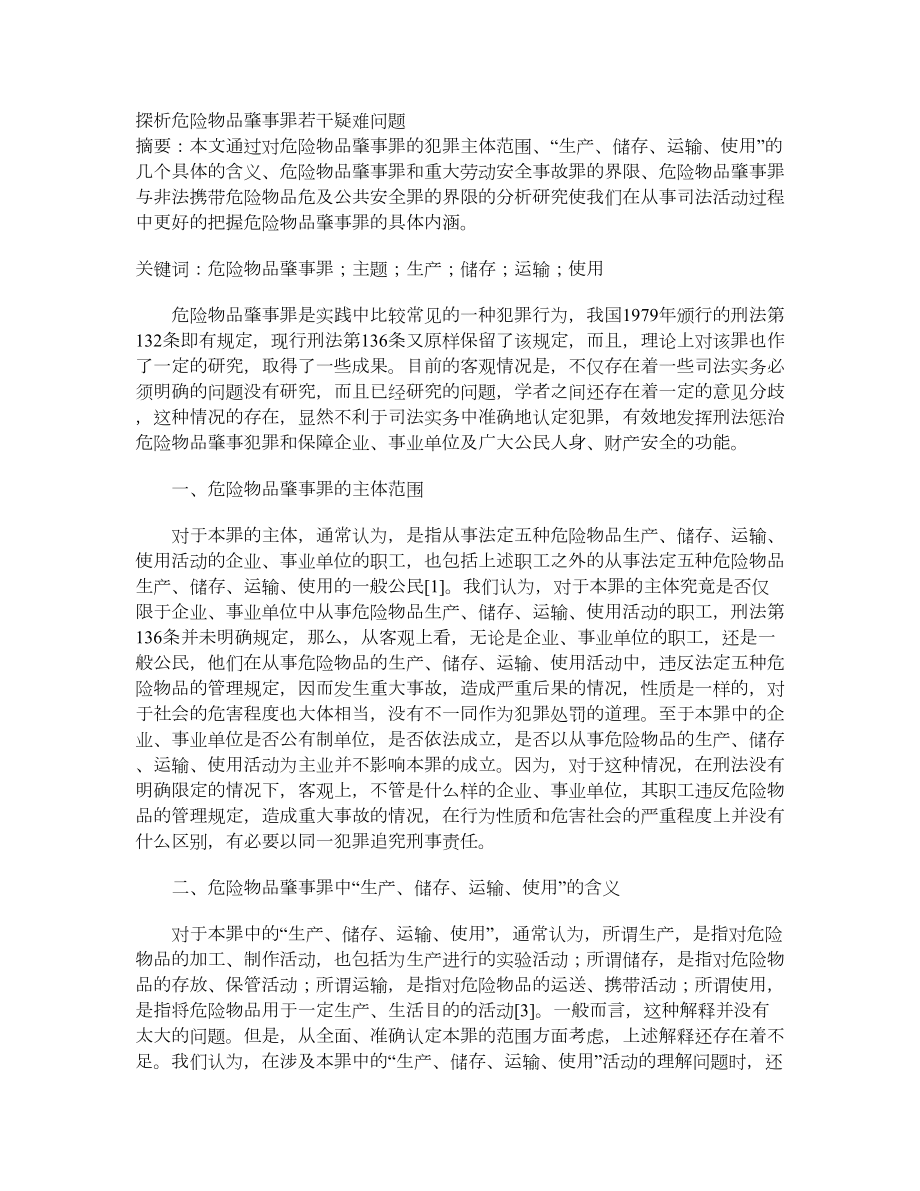 探析危险物品肇事罪若干疑难问题_第1页