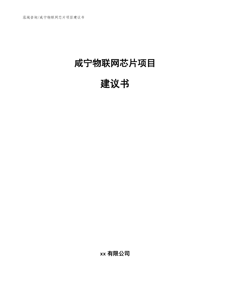 咸宁物联网芯片项目建议书_第1页