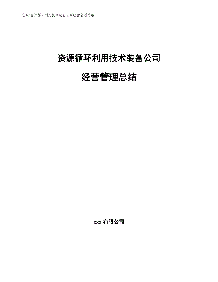 资源循环利用技术装备公司经营管理总结_参考_第1页