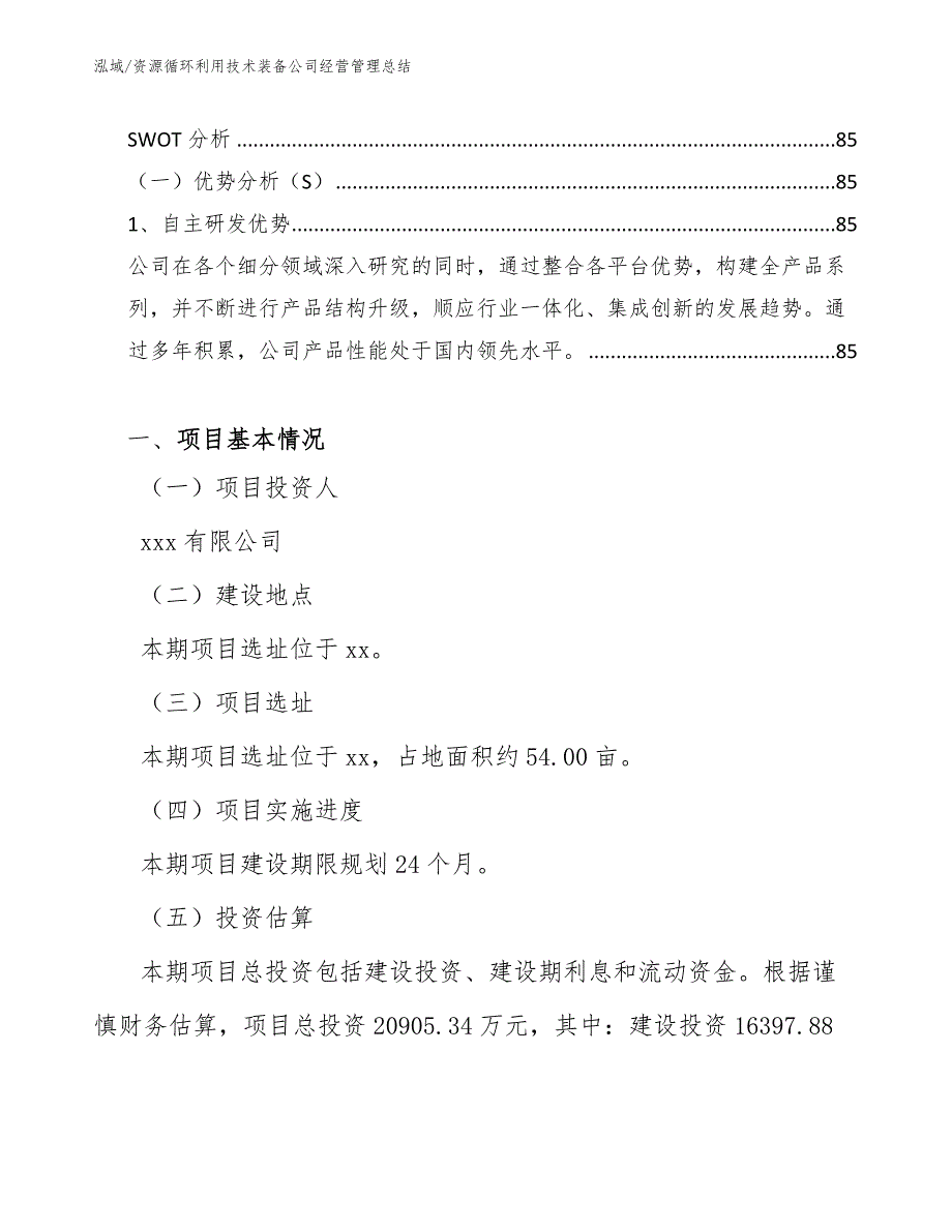 资源循环利用技术装备公司经营管理总结_参考_第3页