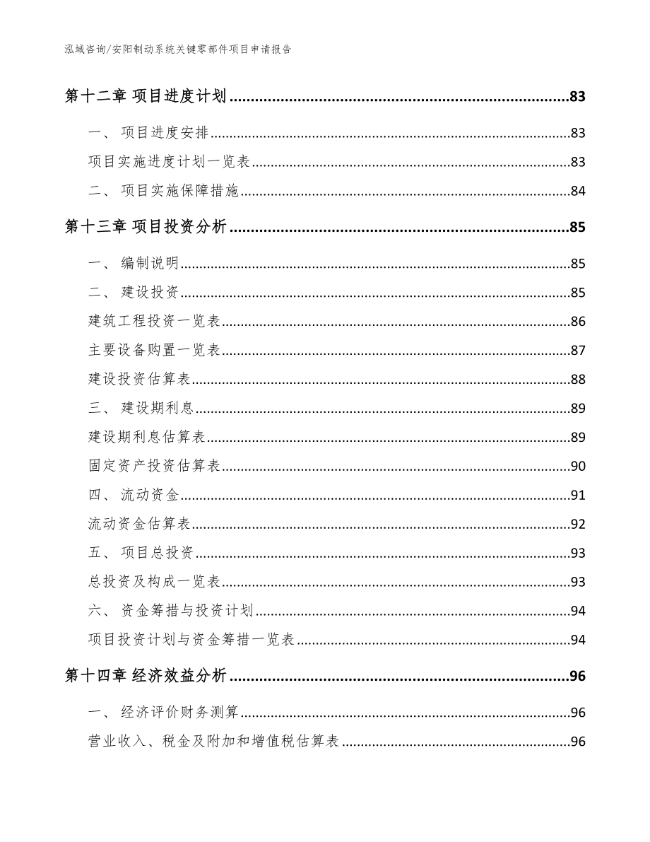 安阳制动系统关键零部件项目申请报告_第4页