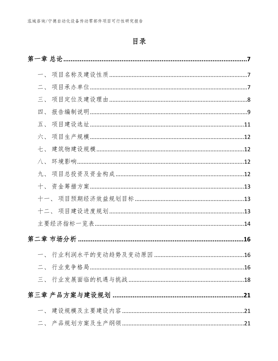 宁德自动化设备传动零部件项目可行性研究报告（模板）_第2页