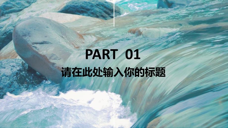 欧美文艺图文通用PPT模版_第3页