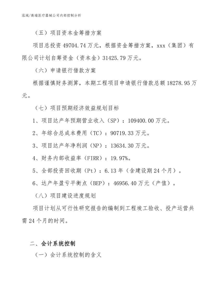 高端医疗器械公司内部控制分析_第5页