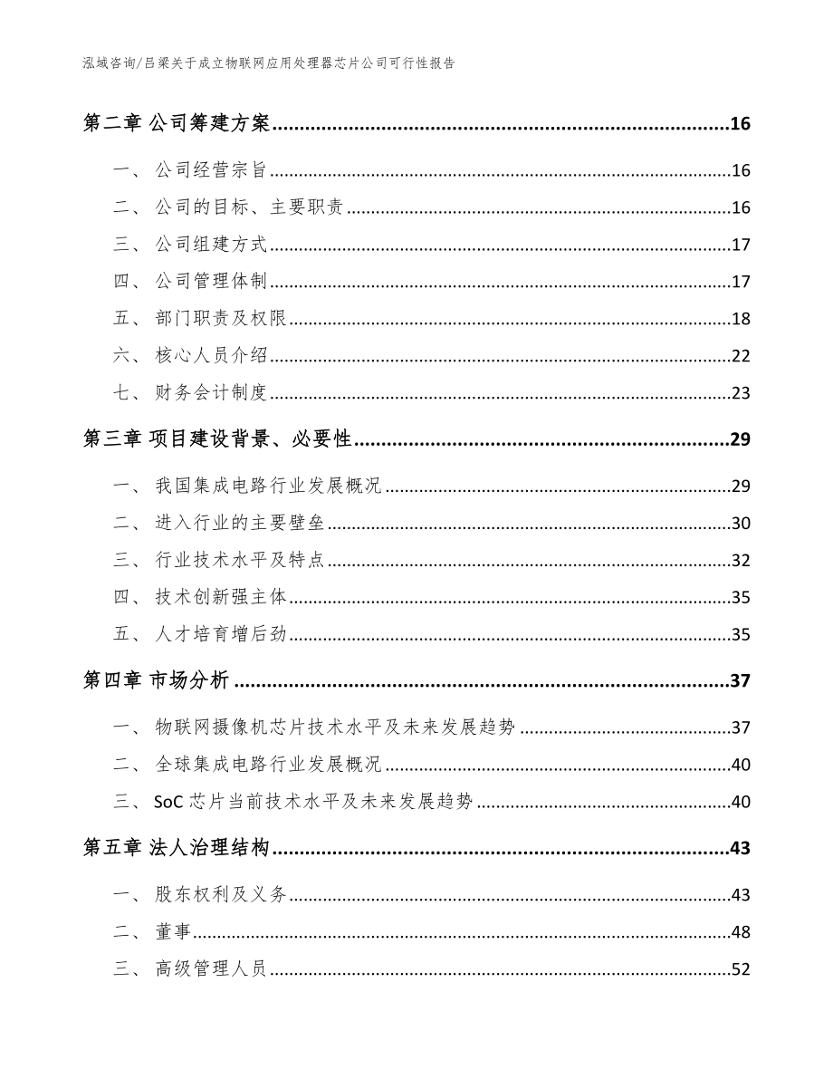 吕梁关于成立物联网应用处理器芯片公司可行性报告_范文模板_第4页