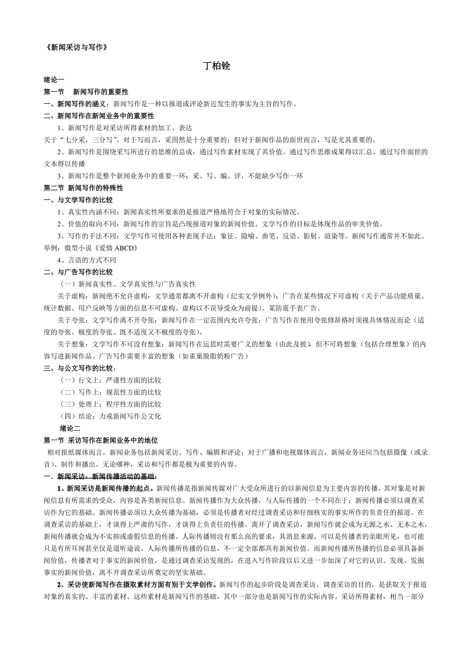 《新闻采访与写作》复习笔记（最全）_第1页