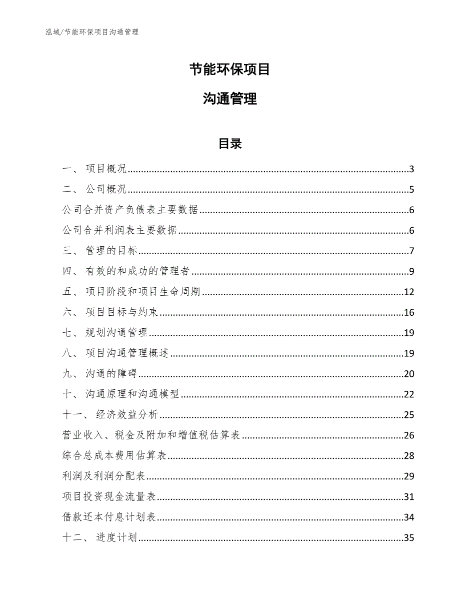 节能环保项目沟通管理（范文）_第1页