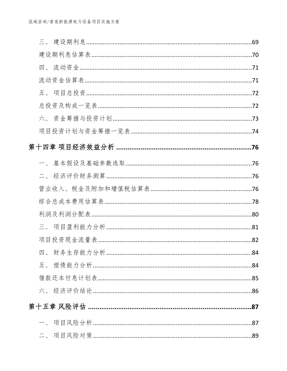 娄底新能源电力设备项目实施方案【范文】_第4页