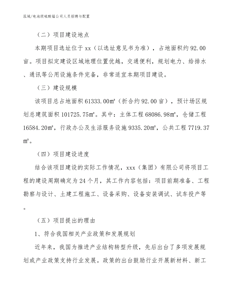 电池级硫酸锰公司人员招聘与配置_第3页