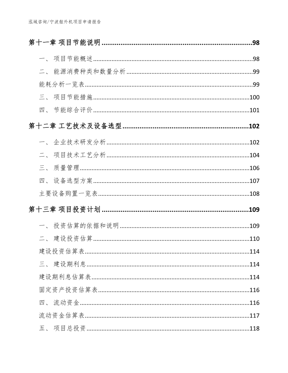 宁波舷外机项目申请报告【模板】_第4页