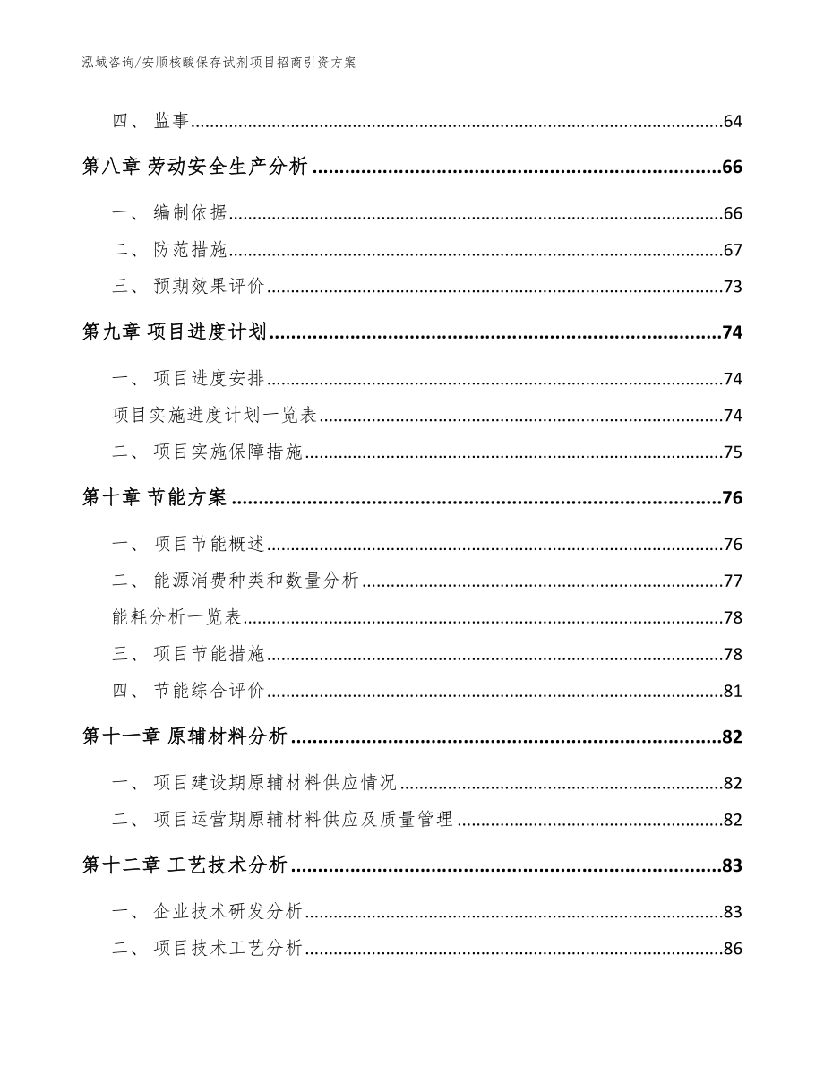 安顺核酸保存试剂项目招商引资方案_范文_第4页