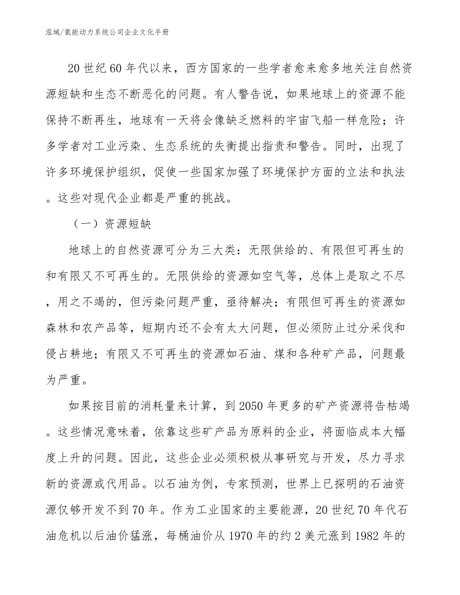 氢能动力系统公司企业文化手册_范文_第3页