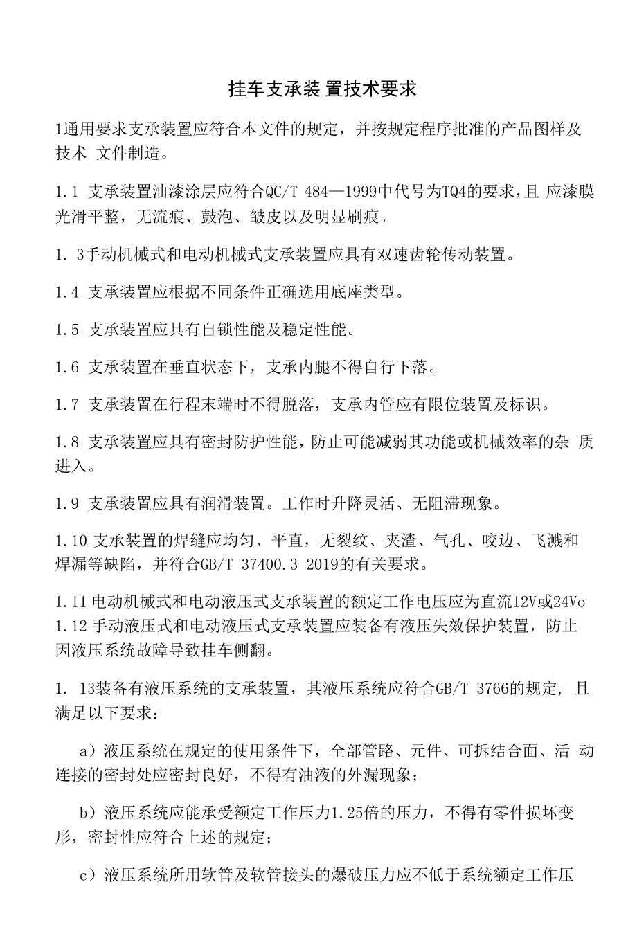 挂车支承装置技术要求_第1页