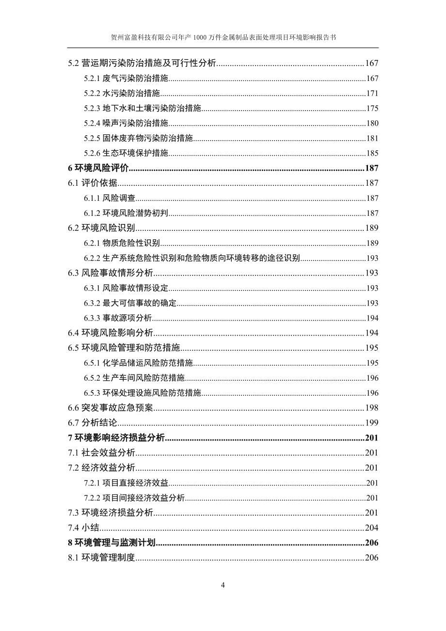 贺州富盈科技有限公司年产1000万件金属制品表面处理项目环评报告表_第5页