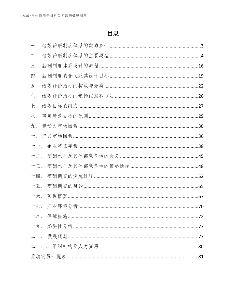 生物医用新材料公司薪酬管理制度【范文】_第2页