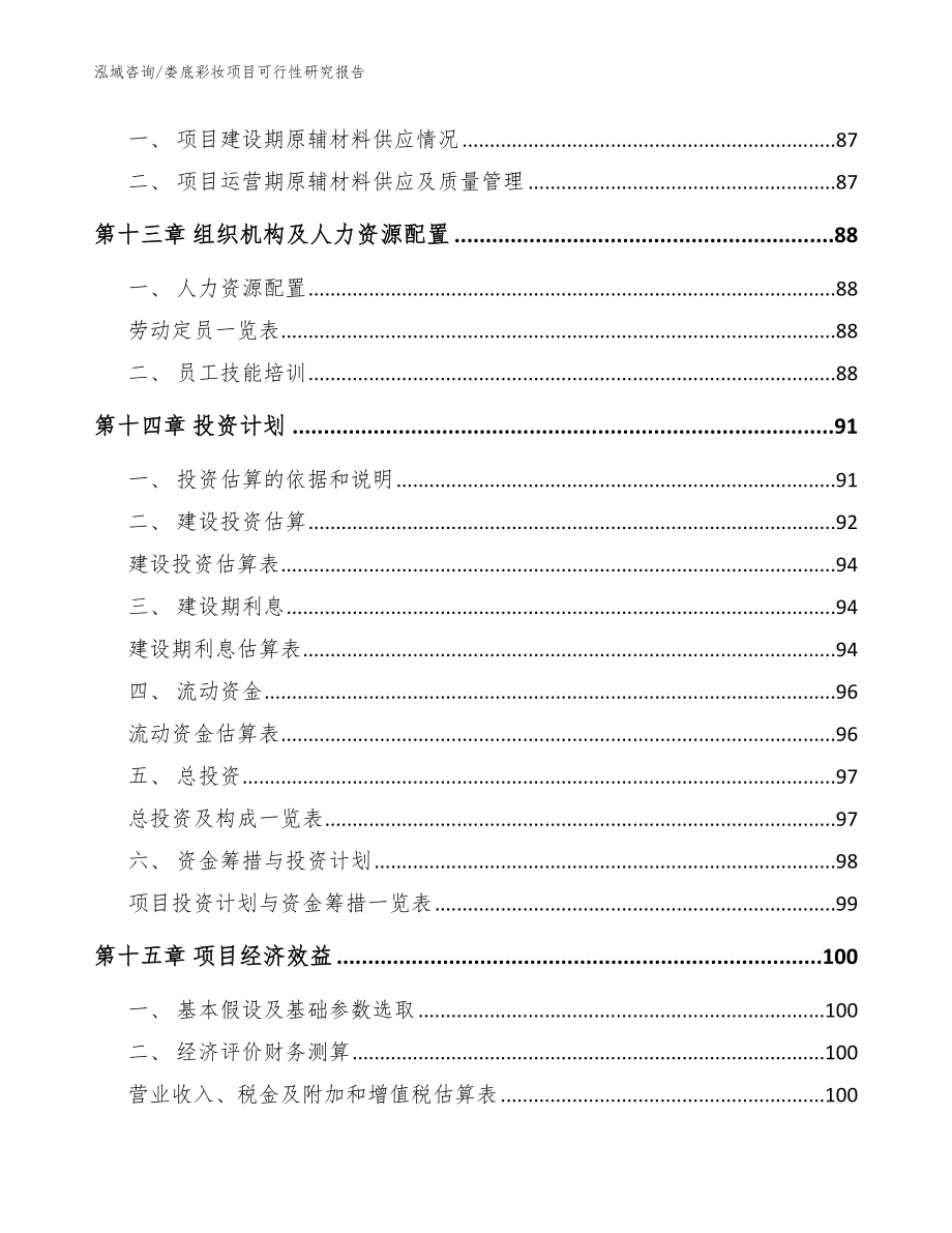 娄底彩妆项目可行性研究报告_第4页