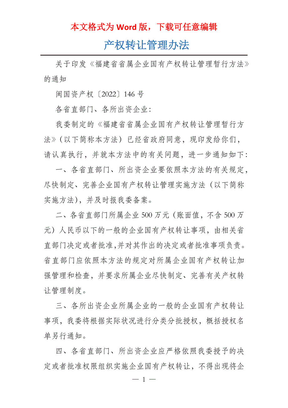 产权转让管理办法_第1页