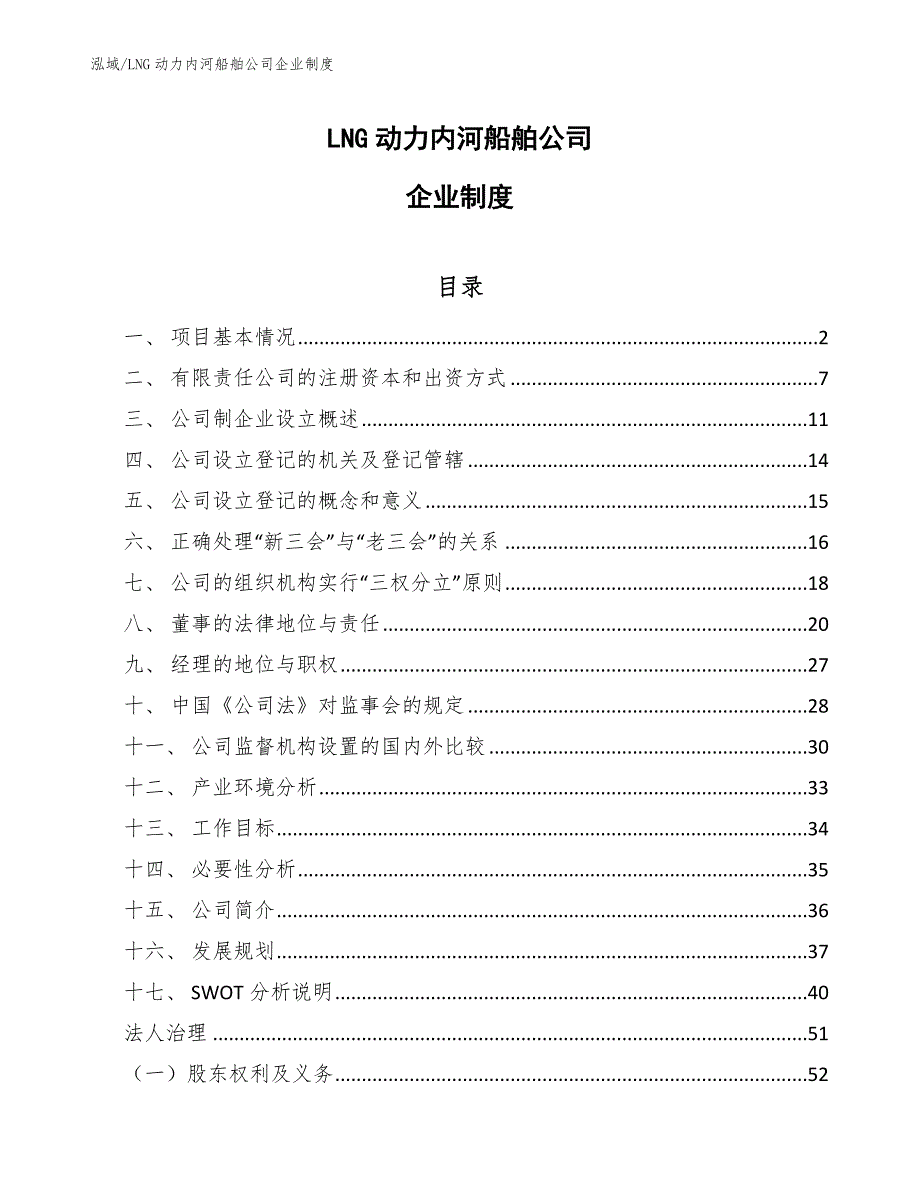 LNG动力内河船舶公司企业制度【范文】_第1页