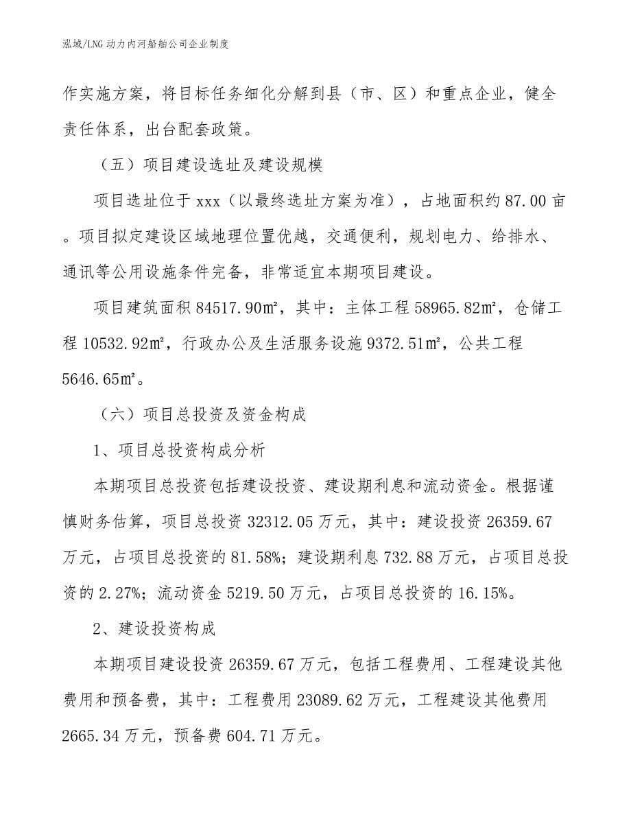 LNG动力内河船舶公司企业制度【范文】_第5页