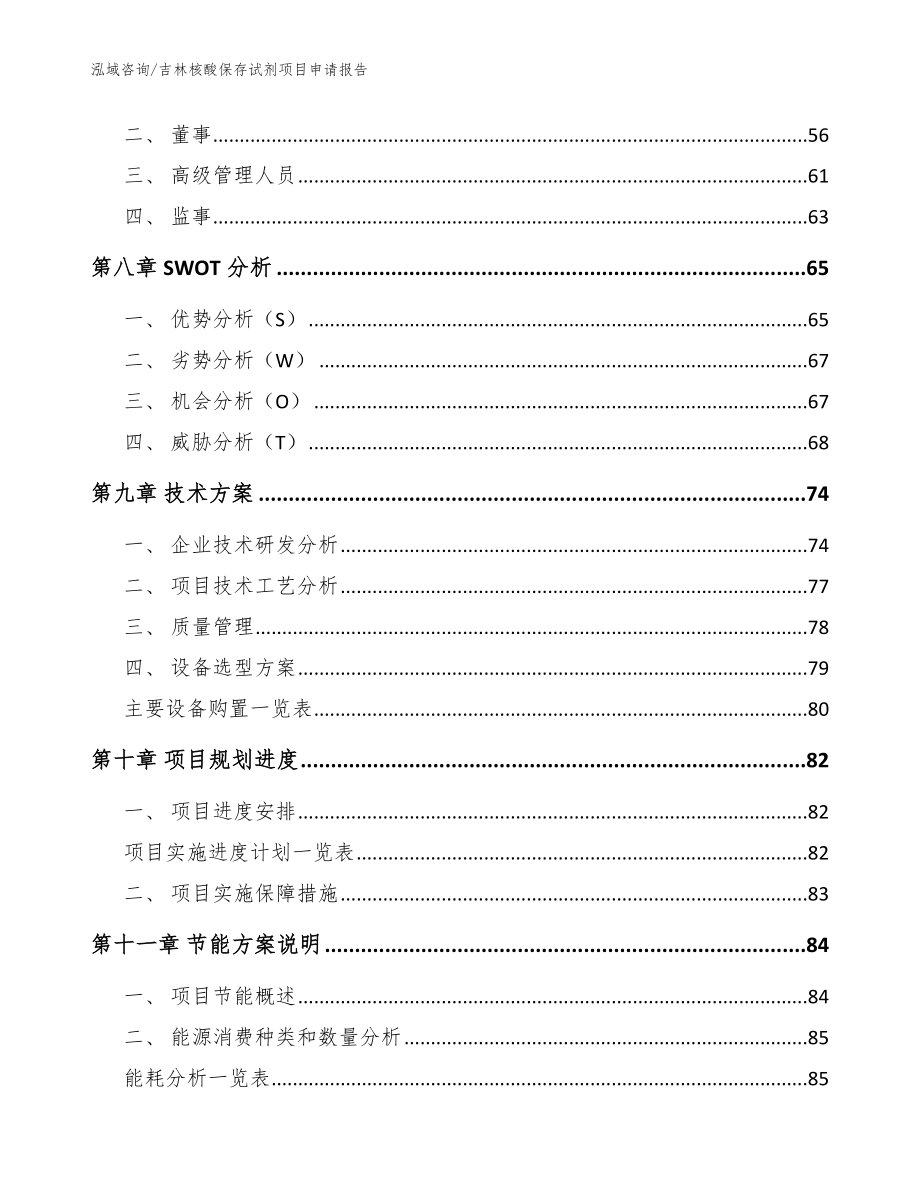 吉林核酸保存试剂项目申请报告_第3页