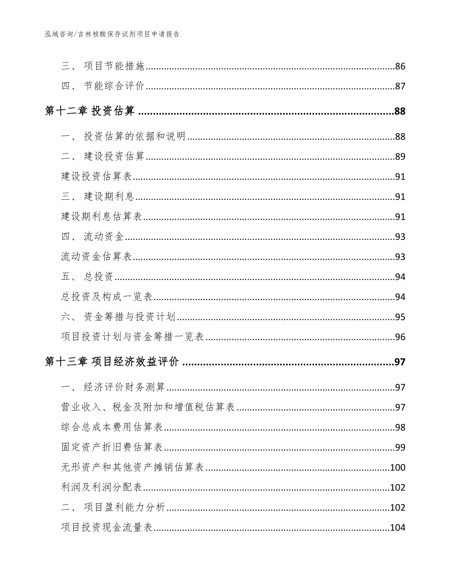 吉林核酸保存试剂项目申请报告_第4页