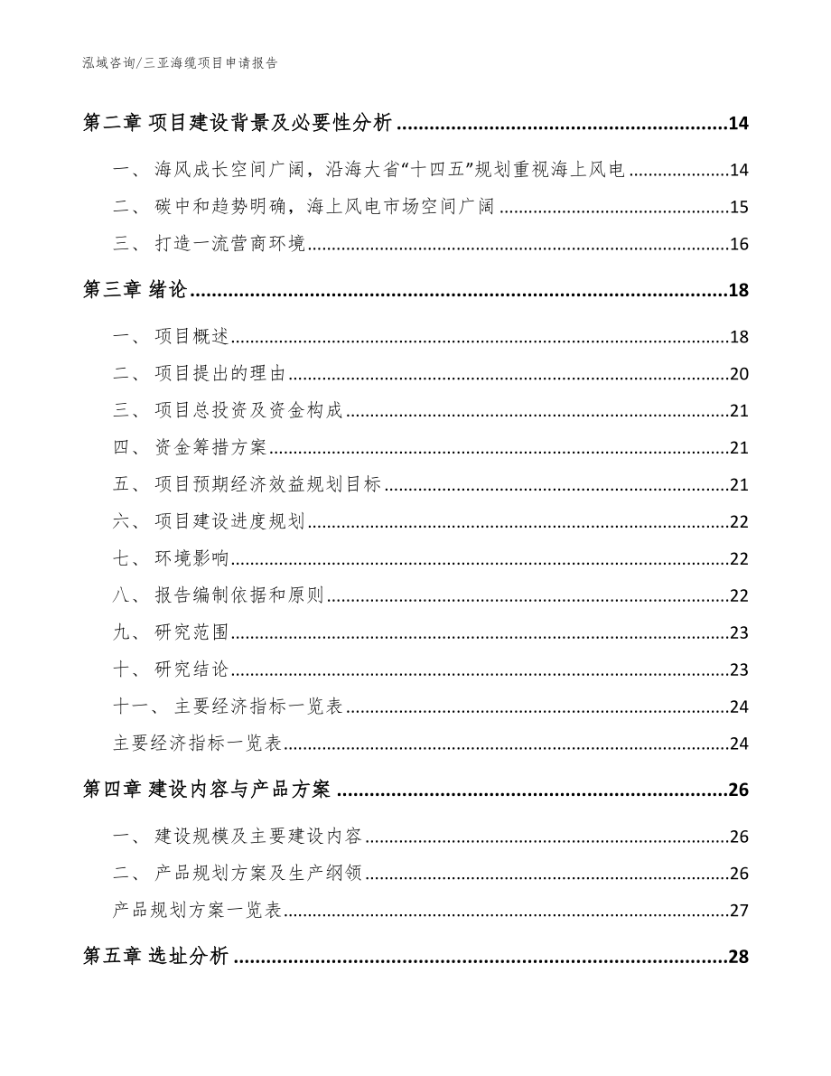 三亚海缆项目申请报告_第4页