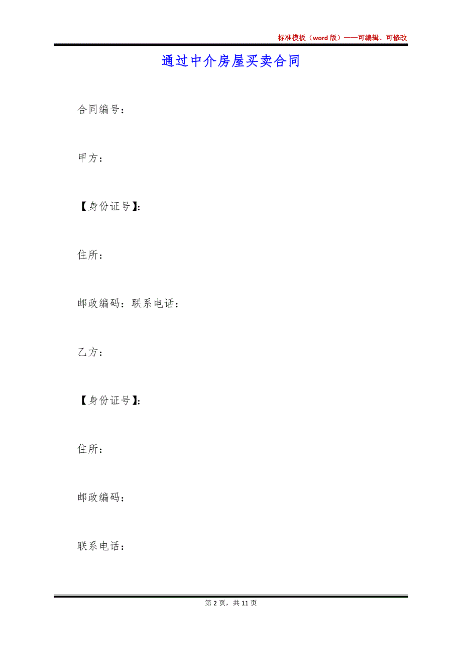 通过中介房屋买卖合同_第2页