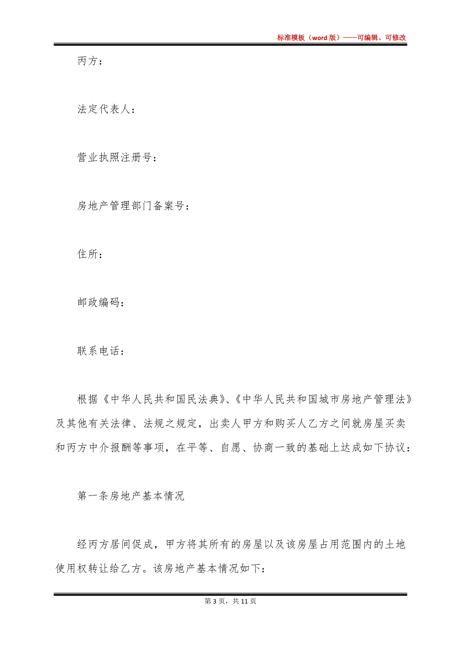 通过中介房屋买卖合同_第3页