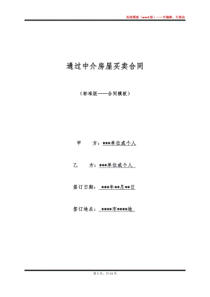 通过中介房屋买卖合同