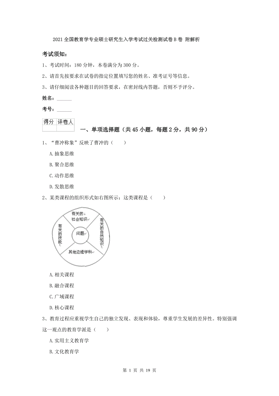 全国教育学专业硕士研究生入学考试过关检测试卷B卷-附解析_第1页