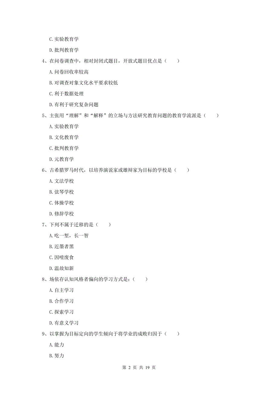 全国教育学专业硕士研究生入学考试过关检测试卷B卷-附解析_第2页