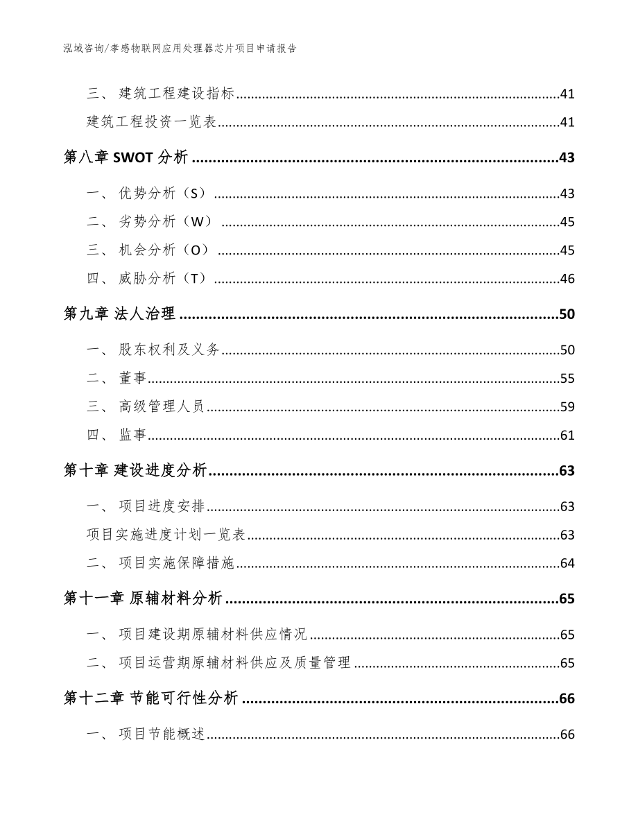 孝感物联网应用处理器芯片项目申请报告_第4页