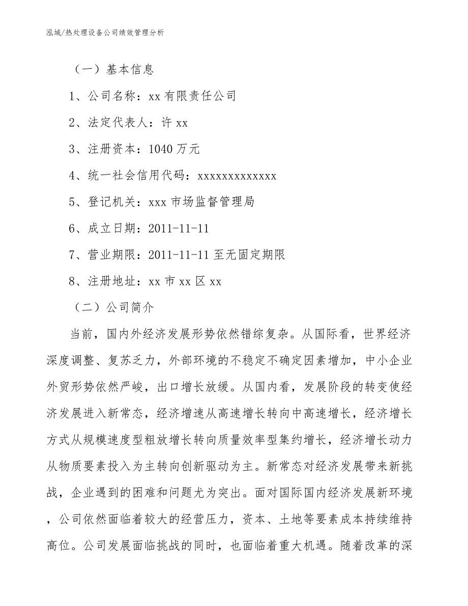 热处理设备公司绩效管理分析【范文】_第3页