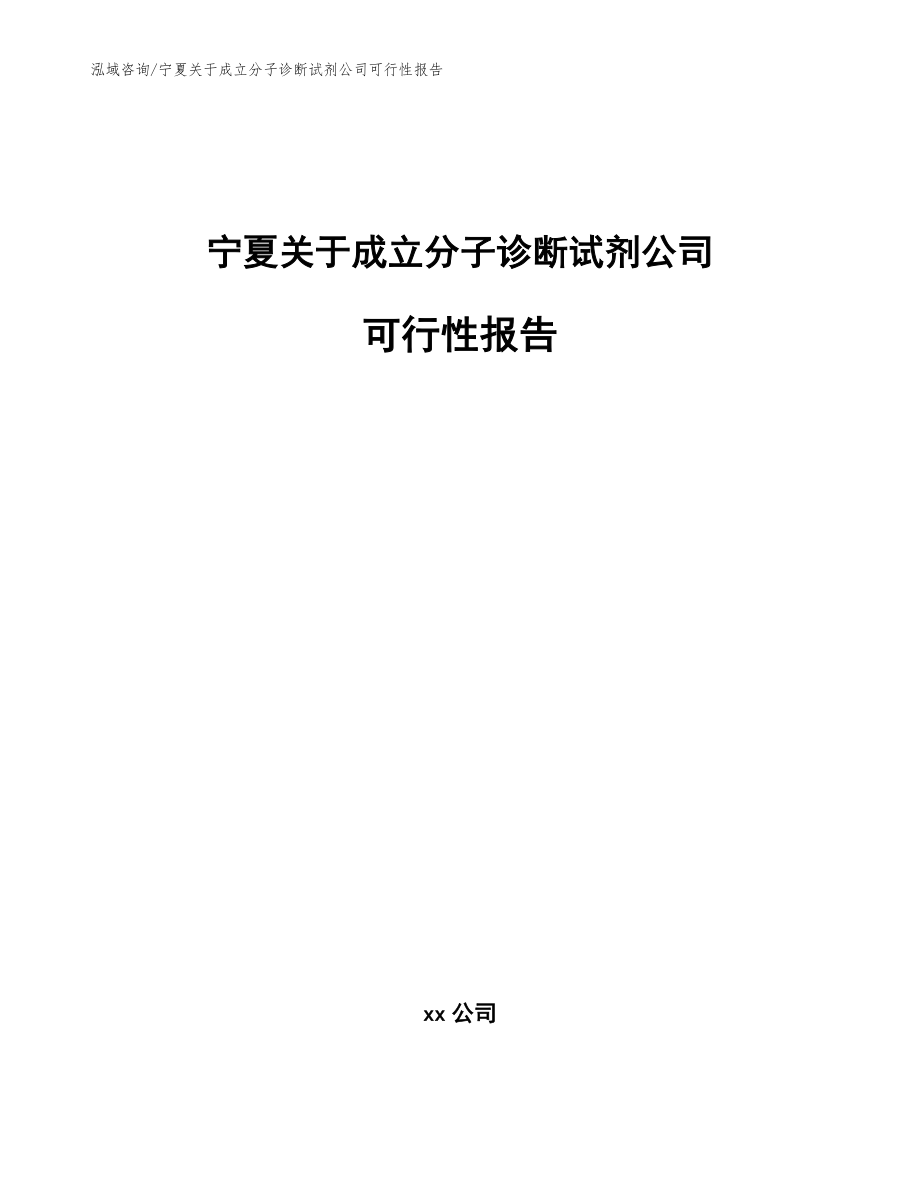 宁夏关于成立分子诊断试剂公司可行性报告范文参考_第1页