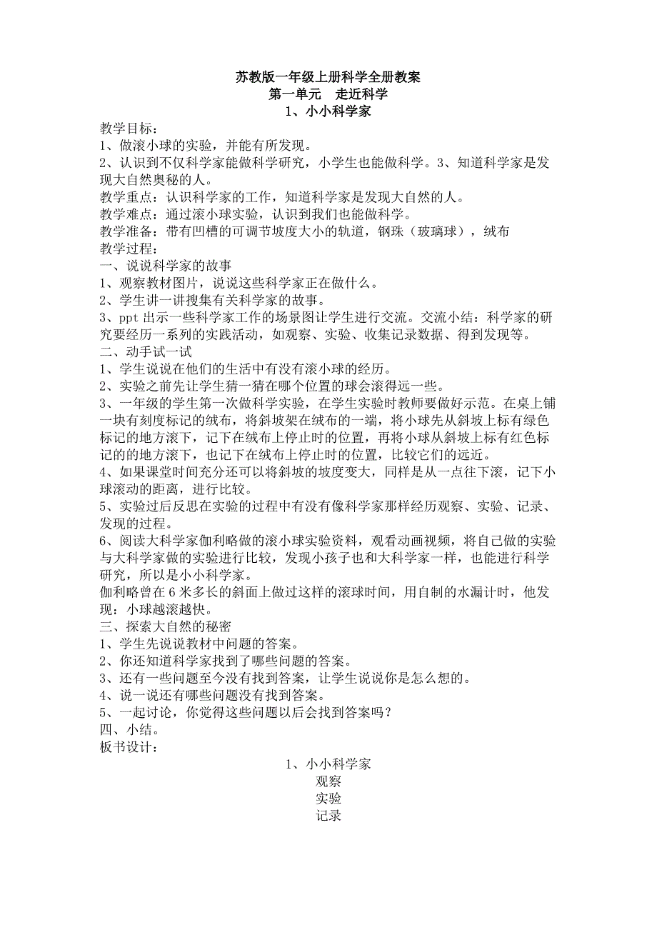 苏教版一年级 上册《科学》全册教案（最全）_第1页