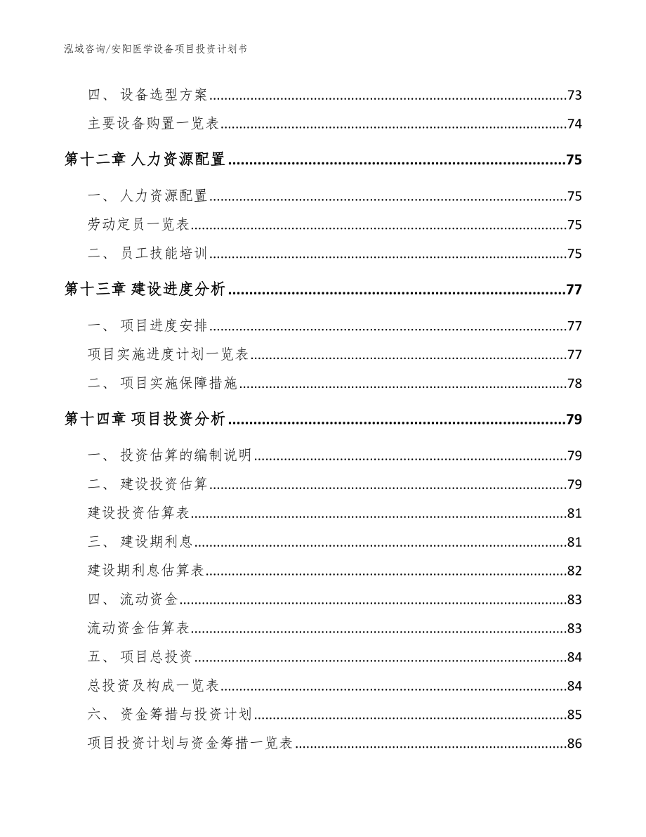 安阳医学设备项目投资计划书模板_第4页