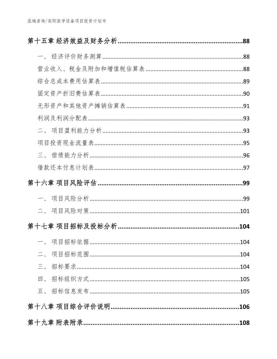 安阳医学设备项目投资计划书模板_第5页