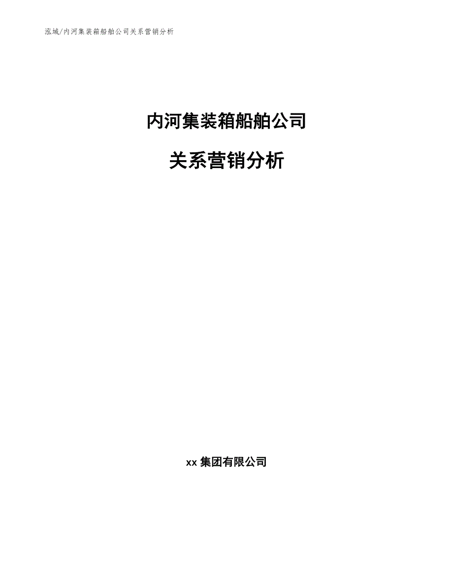 内河集装箱船舶公司关系营销分析（参考）_第1页